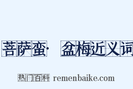 菩萨蛮·盆梅近义词是什么意思的图片